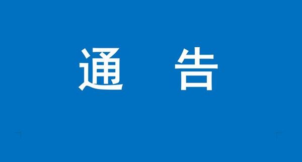 通告.jpg